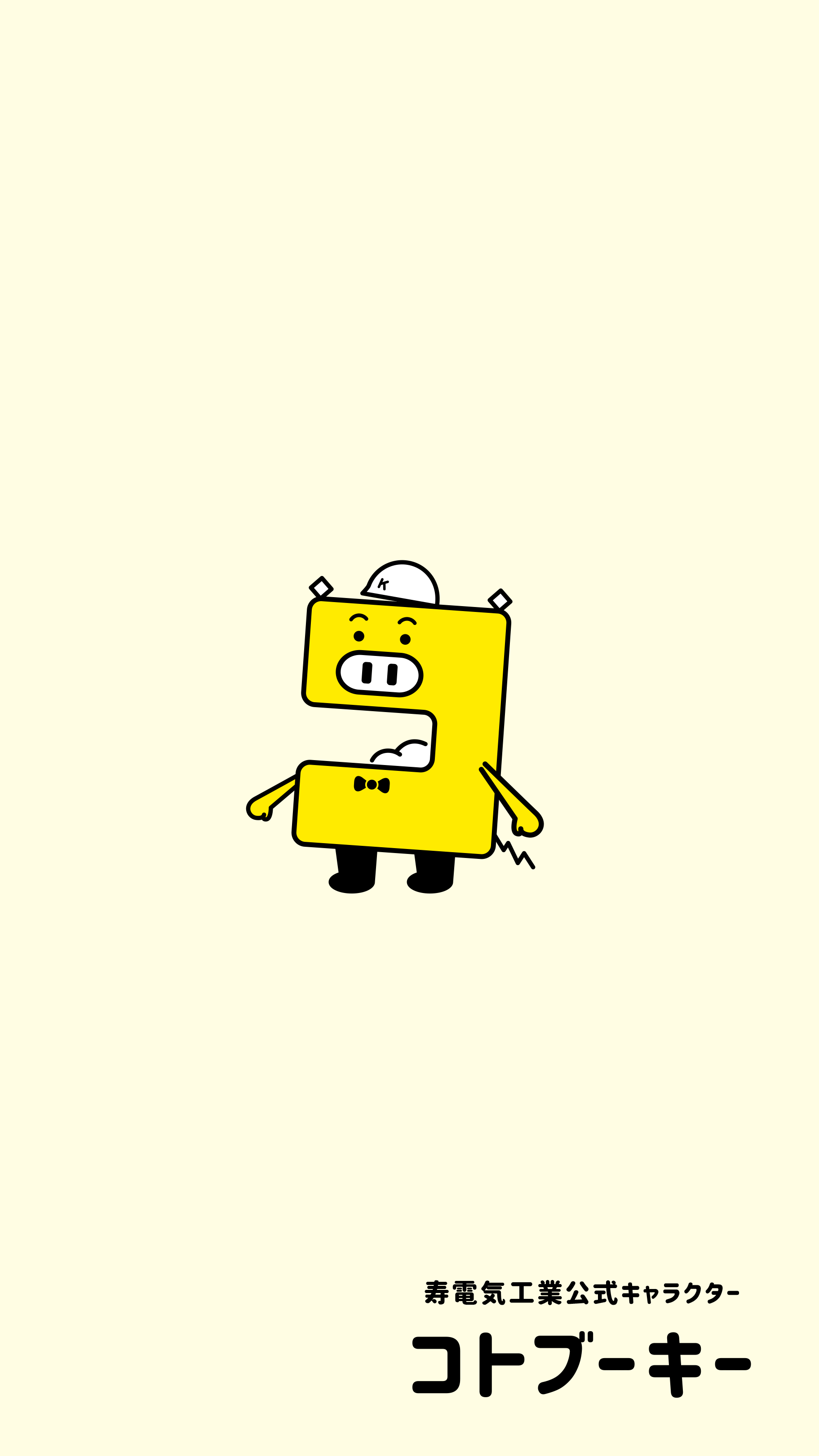 寿電気工業 キャラクター コトブーキー