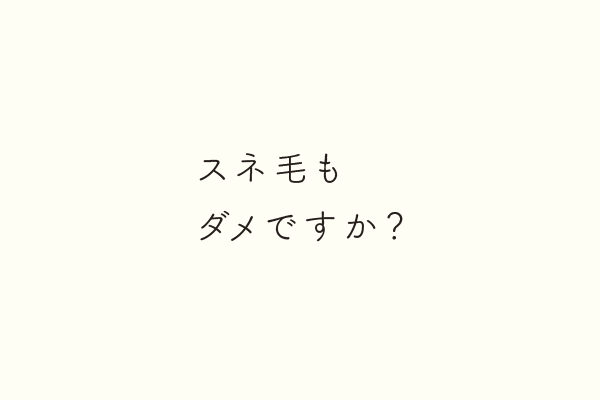 スネ毛もダメですか？