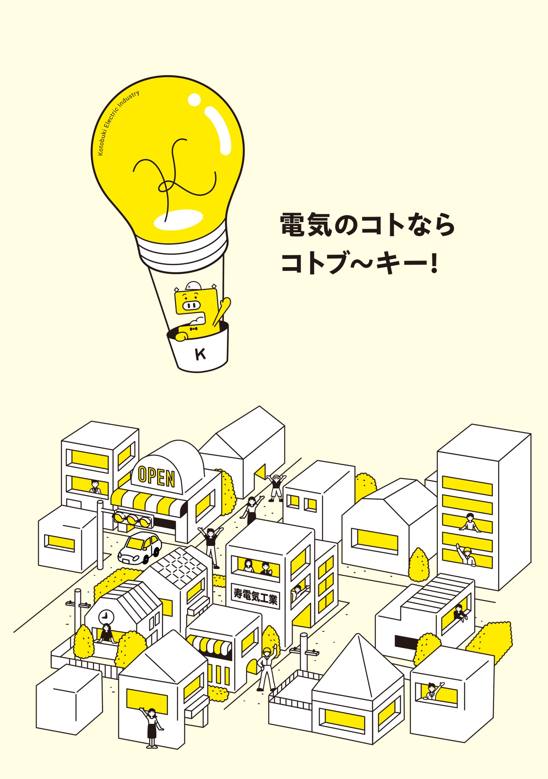 寿電気工業 キャラクター コトブーキー